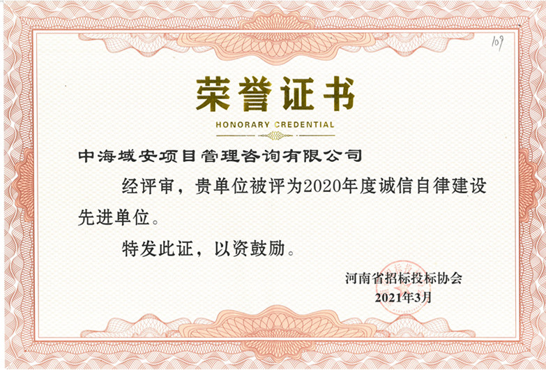 恭喜中海域安荣获2020年河南省招标投标协会诚实守信单位