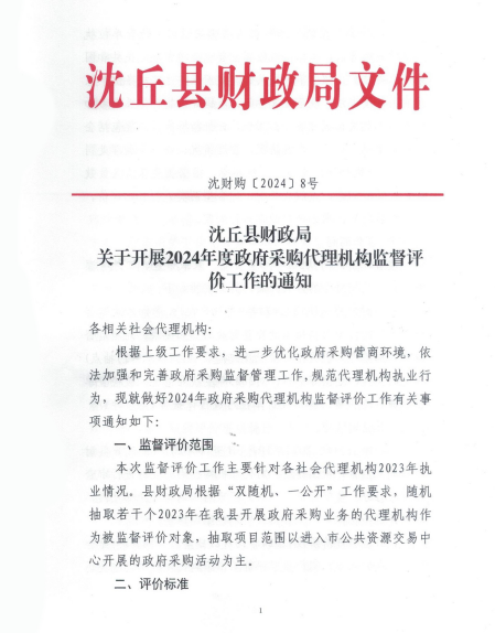 沈丘县财政局关于开展2024年度政府采购代理机构监督评价工作的通知